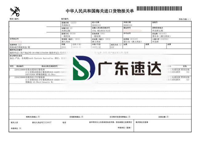 2分鐘查看澳大利亞紅葡萄酒進口代理報關清關案例