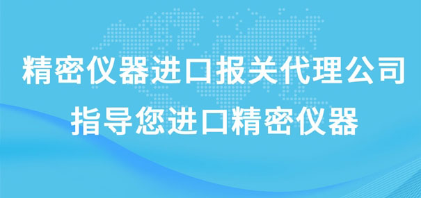 精密儀器進口報關(guān)代理公司指導(dǎo)您進口精密儀器