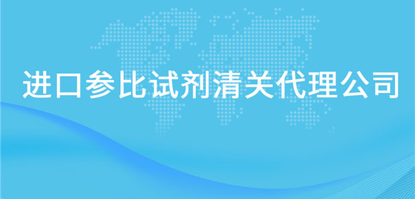 進口參比試劑清關(guān)代理公司告訴你參比試劑進口流程