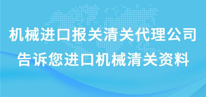 機械進口報關(guān)清關(guān)代理公司告訴您進口機械清關(guān)資料