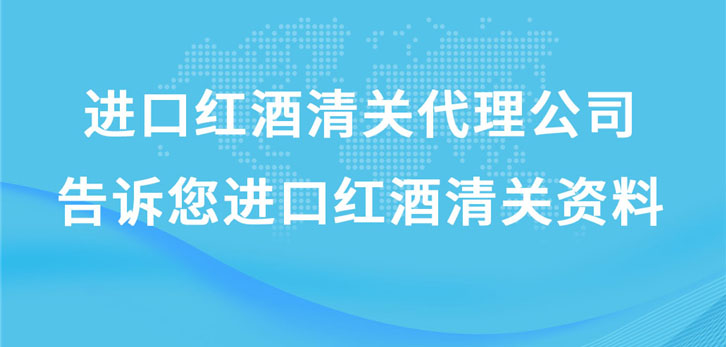進口紅酒清關(guān)代理公司告訴您進口紅酒清關(guān)資料