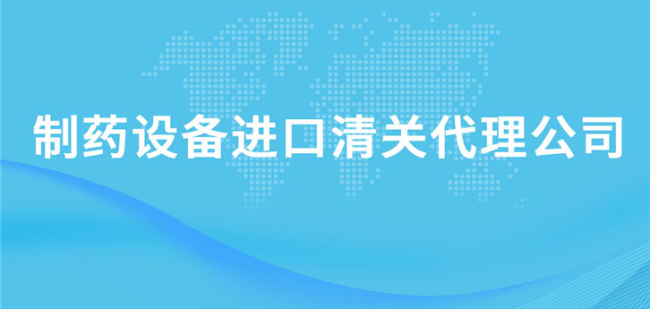 制藥設備進口清關代理公司