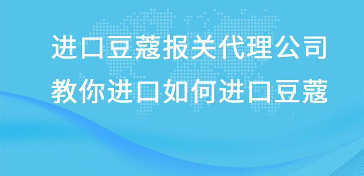 進(jìn)口豆蔻報關(guān)代理公司教你進(jìn)口豆蔻流程