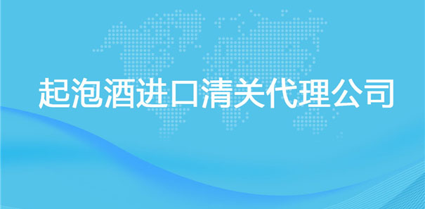 【起泡酒進(jìn)口清關(guān)代理公司】告訴你起泡酒進(jìn)口流程