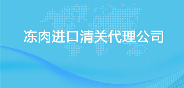 【凍肉進口清關代理公司】告訴你凍肉進口流程