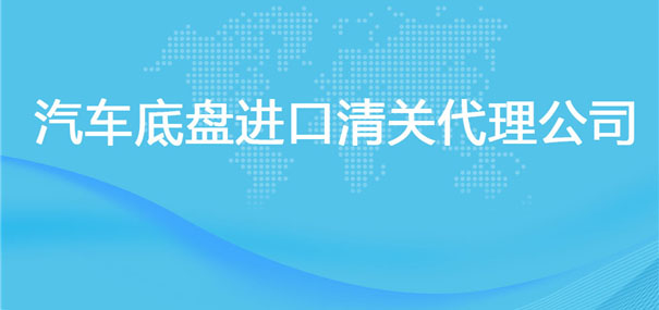【汽車底盤(pán)進(jìn)口清關(guān)代理公司】告訴你汽車底盤(pán)進(jìn)口流程
