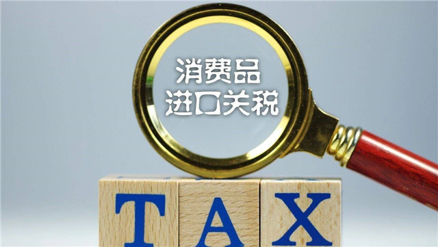 進(jìn)口關(guān)稅怎么算?跟著廣東速達(dá)報(bào)關(guān)公司來(lái)計(jì)算關(guān)稅