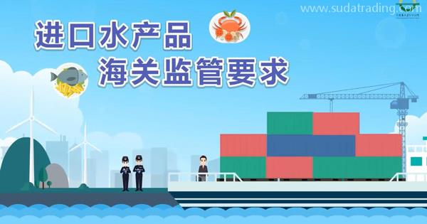 企業(yè)申報進(jìn)口水產(chǎn)品，應(yīng)該遵守哪些報關(guān)要求呢？