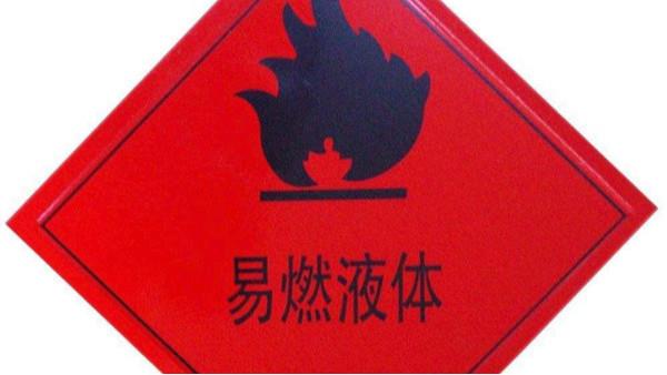 化學(xué)危險(xiǎn)物品分類(lèi)說(shuō)明（下）