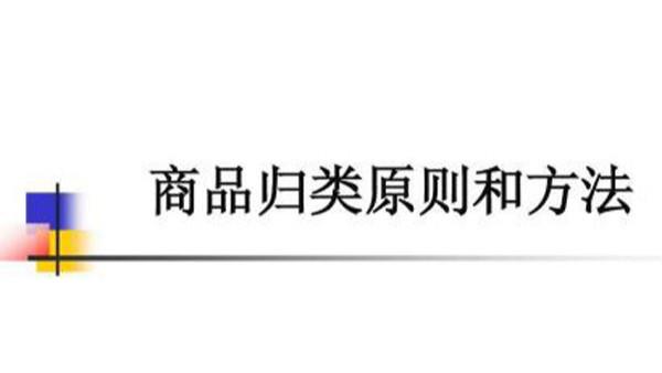 商品預(yù)歸類易犯的四種錯誤，你中槍了嗎？