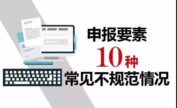 報(bào)關(guān)不出錯 | 10種報(bào)關(guān)單填寫不規(guī)范情況請收好！