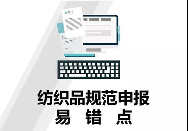干貨！紡織品申報，這5個易錯點(diǎn)要注意！