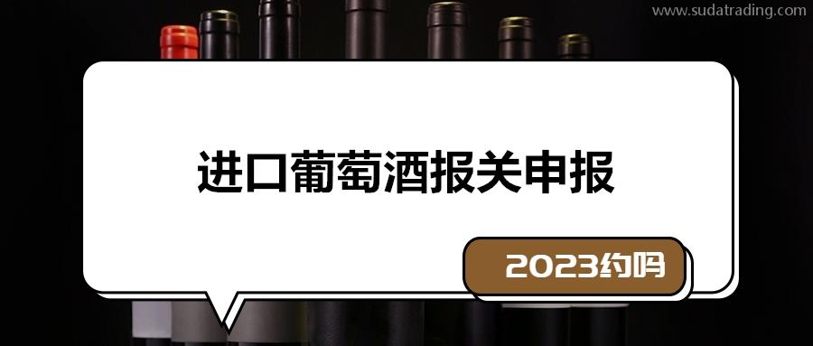 2023年進口葡萄酒報關(guān)申報流程環(huán)節(jié)以及資料