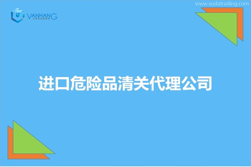 進(jìn)口危險(xiǎn)品清關(guān)代理公司推薦有19年經(jīng)驗(yàn)的報(bào)關(guān)公司