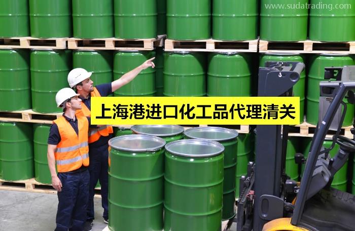 上海港進口化工品代理清關應該注意這3大點