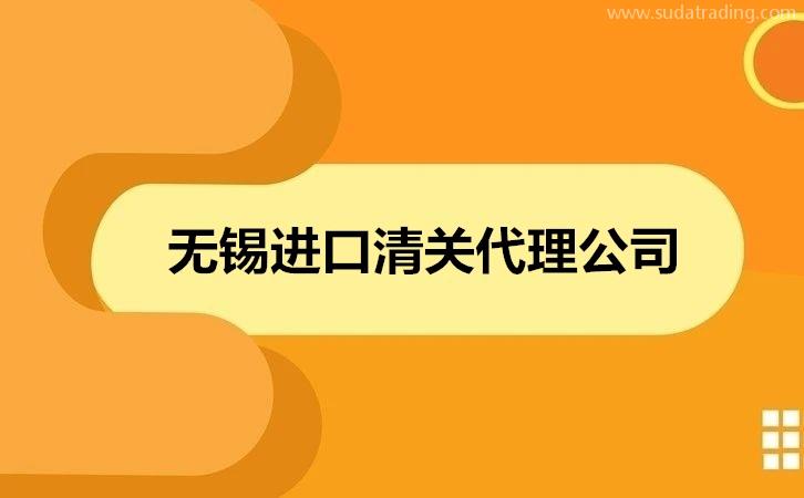 無錫進口清關(guān)代理公司哪家好?清關(guān)公司怎么選擇?