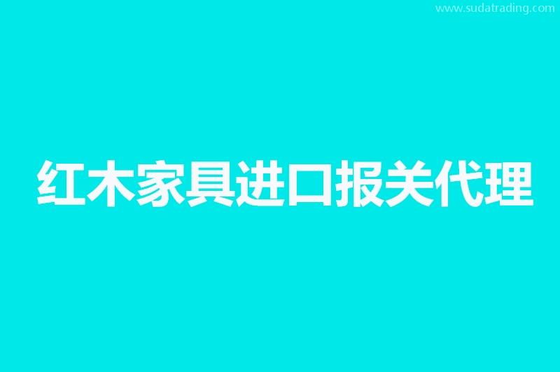 紅木家具進(jìn)口報(bào)關(guān)代理要提供的資料，你不知道有這些嗎