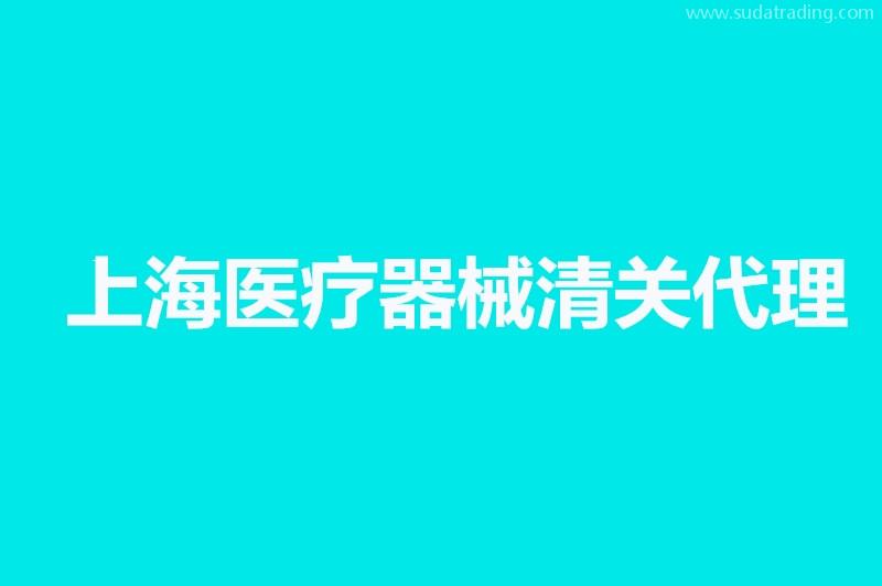 上海醫(yī)療器械清關(guān)代理公司哪家好？