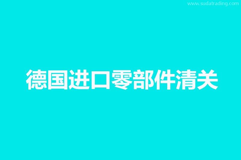 德國進(jìn)口零部件清關(guān)知識科普