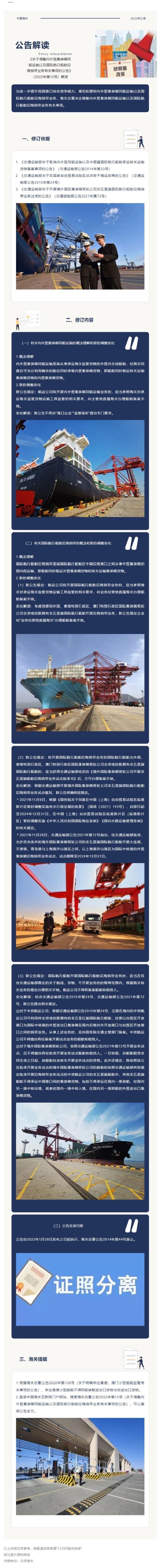 《關(guān)于調(diào)整內(nèi)外貿(mào)集裝箱同船運(yùn)輸以及國際航行船舶沿海捎帶業(yè)務(wù)有關(guān)事項(xiàng)的公告》（2022年第12號(hào)）解讀