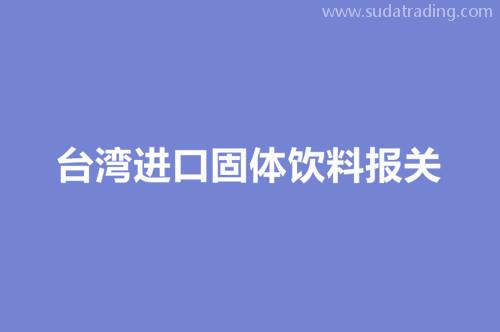 臺灣進口固體飲料報關(guān)包裝及運輸環(huán)節(jié)注意事項