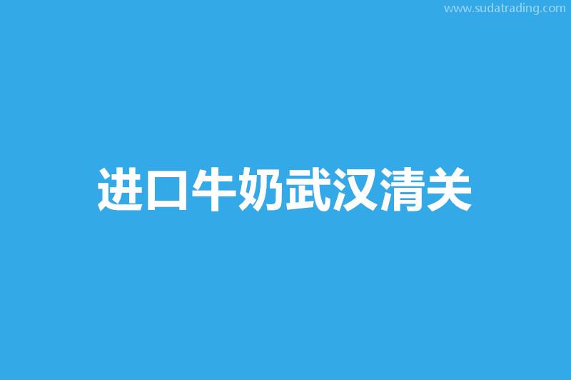 進口牛奶武漢清關申報流程以及資料