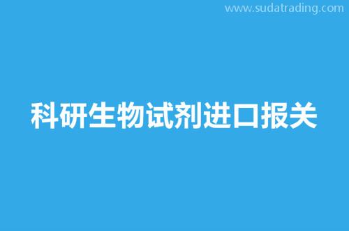 科研生物試劑進(jìn)口報(bào)關(guān)要提供這8樣資料