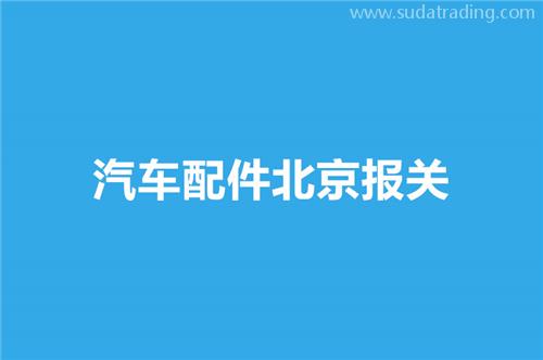 汽車配件北京報(bào)關(guān)選擇哪家公司比較好？