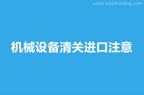 機械設(shè)備清關(guān)進口注意這9點，超齊全