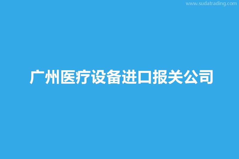 廣州醫(yī)療設備進口報關公司哪家好？