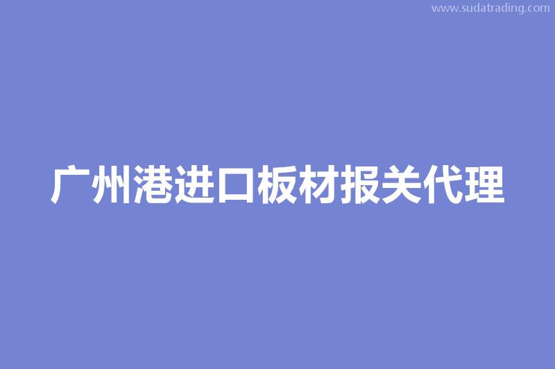 廣州港進(jìn)口板材報關(guān)代理的各個環(huán)節(jié)時間