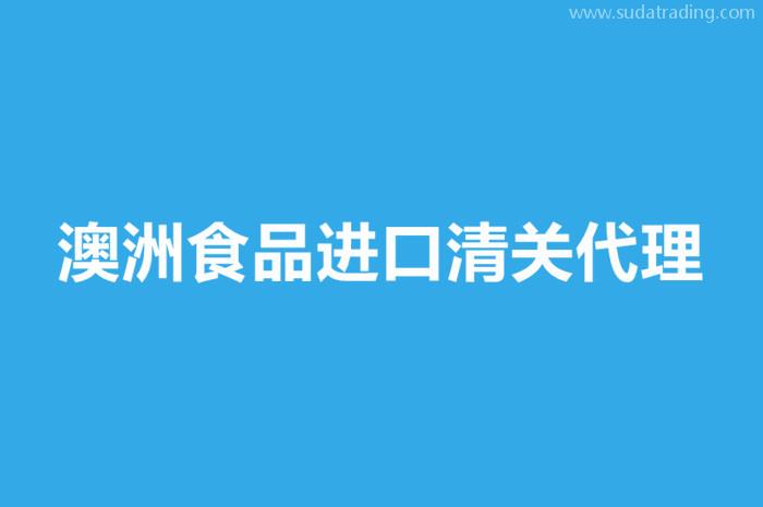 澳洲食品進口清關(guān)代理要注意這些事項