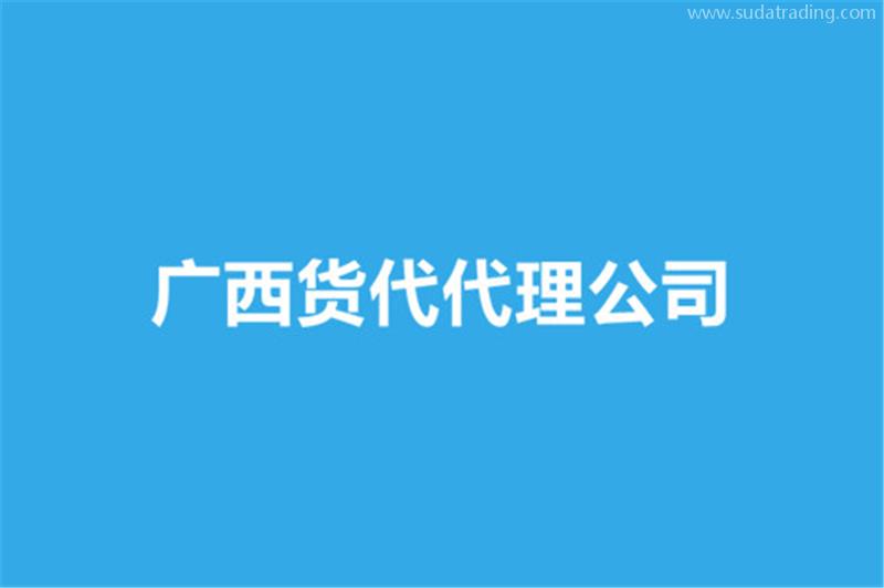 廣西貨代代理公司哪家好？貨代報關(guān)公司