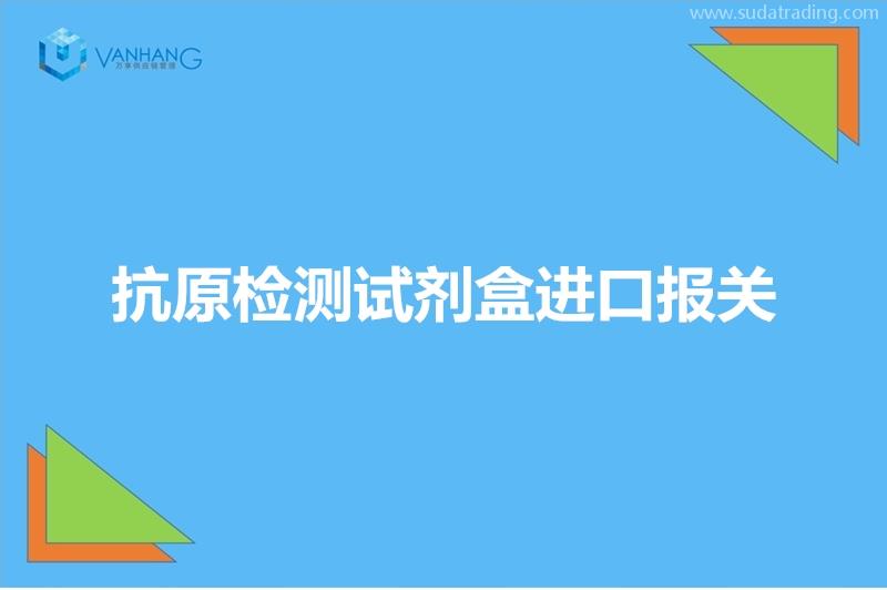 抗原檢測試劑盒進(jìn)口報(bào)關(guān)特殊物品進(jìn)口詳細(xì)要求