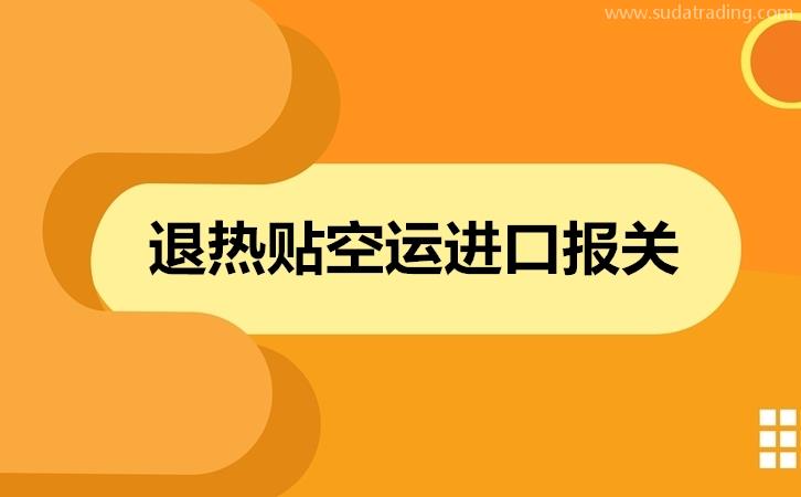 退熱貼空運進口報關歸類意見以及進口流程