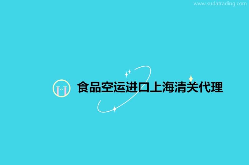 食品空運(yùn)進(jìn)口上海清關(guān)代理19年食品報(bào)關(guān)公司