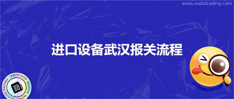 進口設備武漢報關流程進口設備海空運注意事項