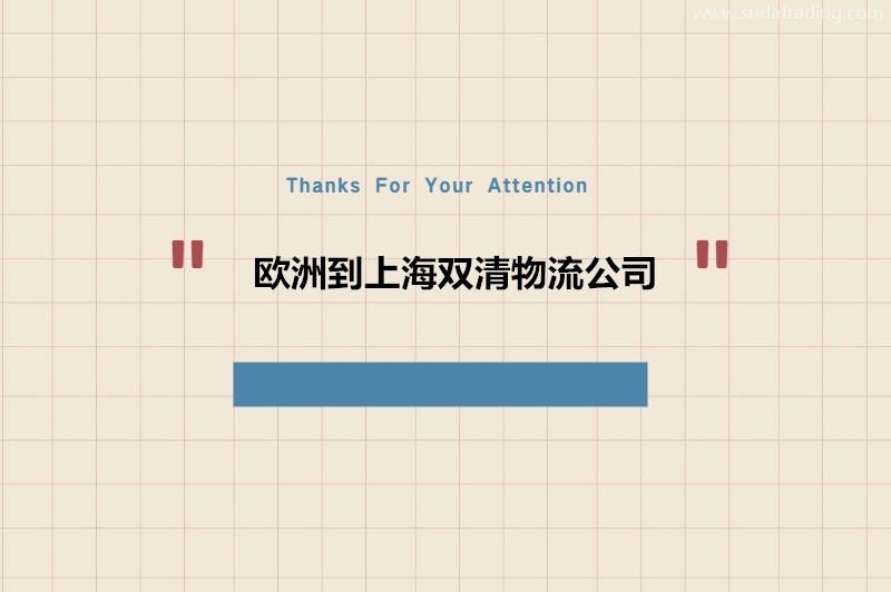 歐洲到上海雙清物流公司哪家好?歐洲進(jìn)口到上海門(mén)到門(mén)服務(wù)
