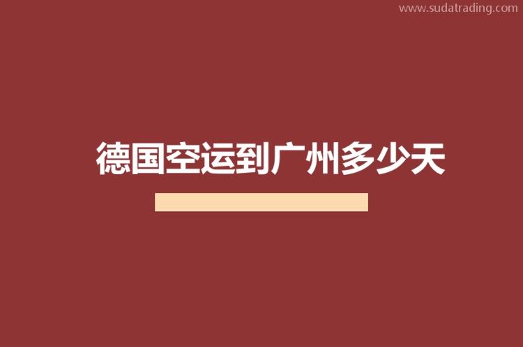 德國空運(yùn)到廣州多少天?德國進(jìn)口貨物到廣州機(jī)場需要多少時(shí)間?