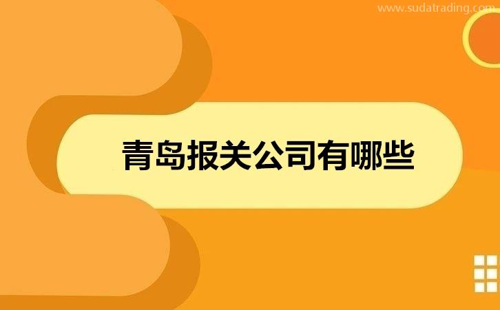 青島報(bào)關(guān)公司有哪些19年青島報(bào)關(guān)公司