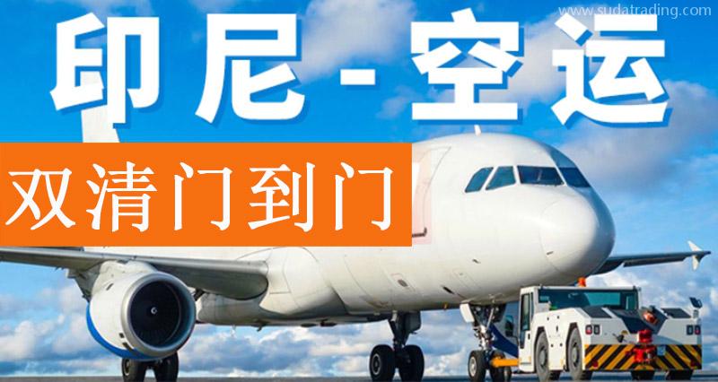 印尼出口空運報關(guān)費用？印尼雅加達(dá)出口貨代門到門